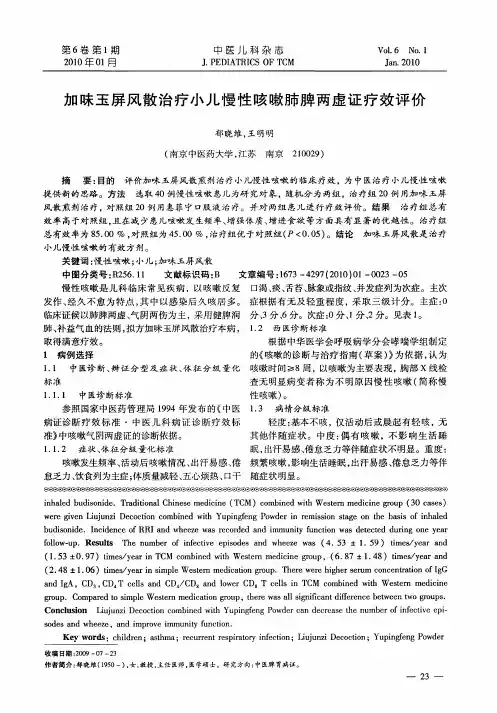 加味玉屏风散治疗小儿慢性咳嗽肺脾两虚证疗效评价