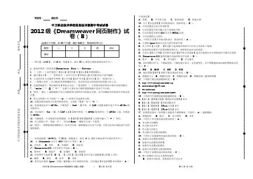 2012级《Dreamweaver网页制作》期中试卷(B)及答案
