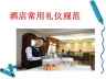酒店礼仪规范培训课程