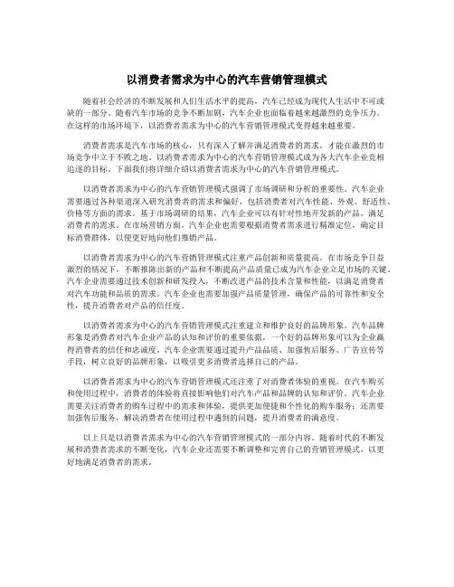 以消费者需求为中心的汽车营销管理模式