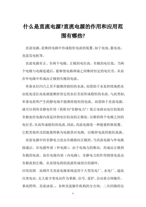 什么是直流电源-直流电源的作用和应用范围有哪些- 