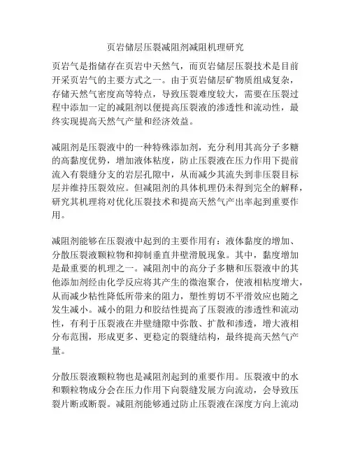 页岩储层压裂减阻剂减阻机理研究
