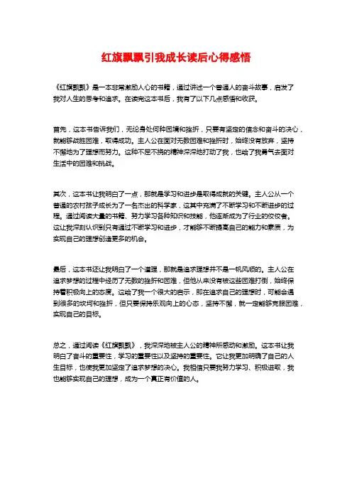 红旗飘飘引我成长读后心得感悟
