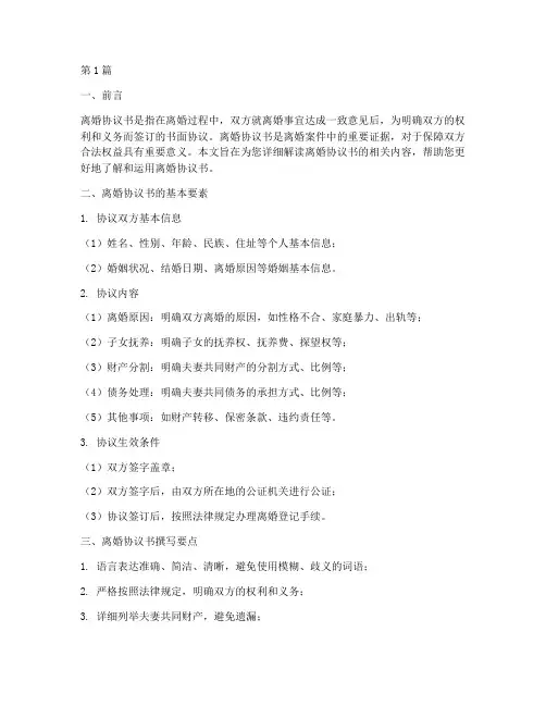 离婚协议书指南(3篇)