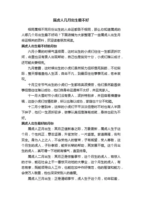 属虎人几月出生最不好