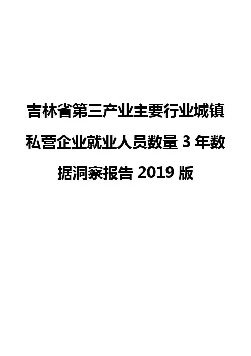 吉林省第三产业主要行业城镇私营企业就业人员数量3年数据洞察报告2019版