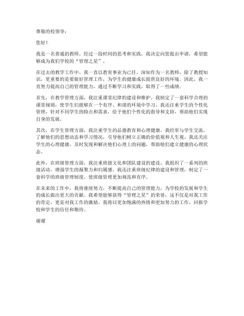 教师管理之星的申请书