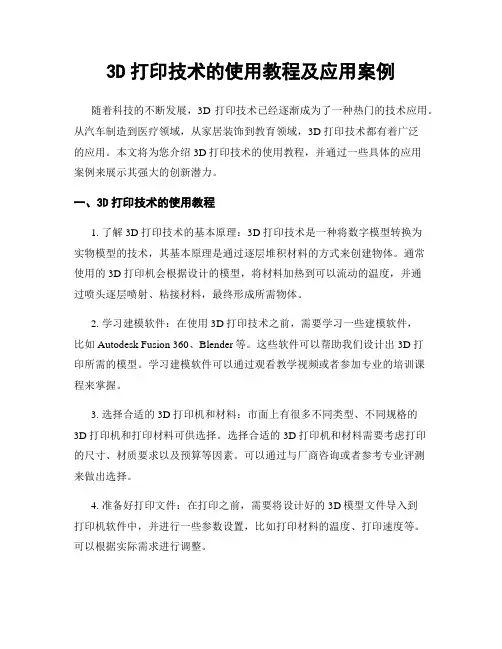 3D打印技术的使用教程及应用案例