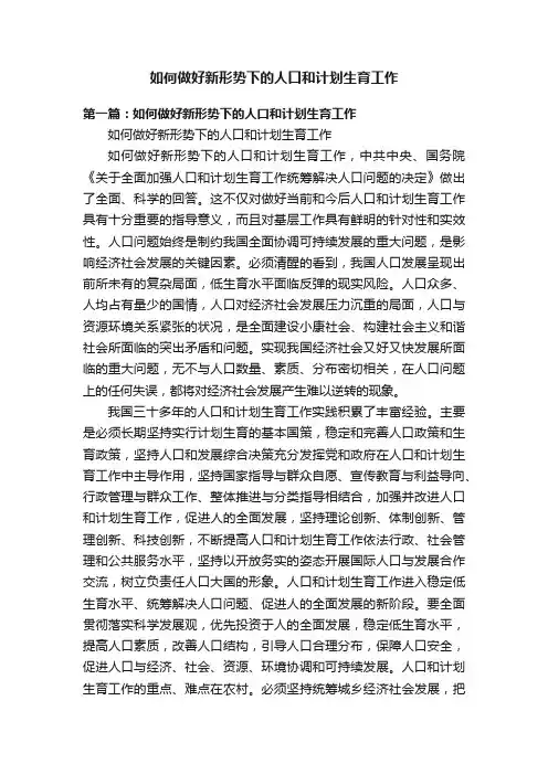 如何做好新形势下的人口和计划生育工作