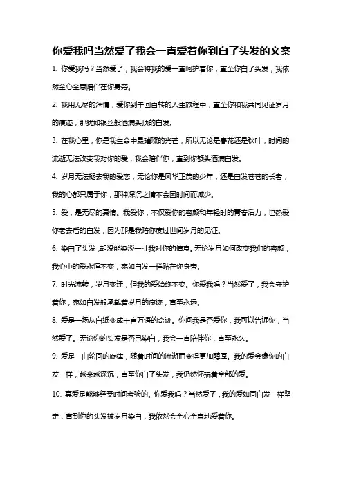 你爱我吗当然爱了我会一直爱着你到白了头发的文案