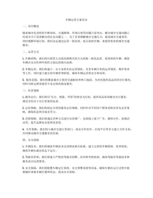 车辆运营方案范本