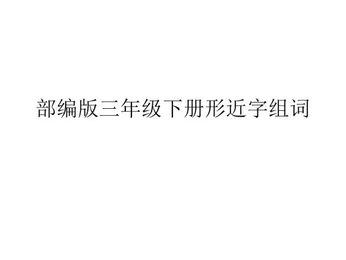 部编版语文三年级下册形近字组词