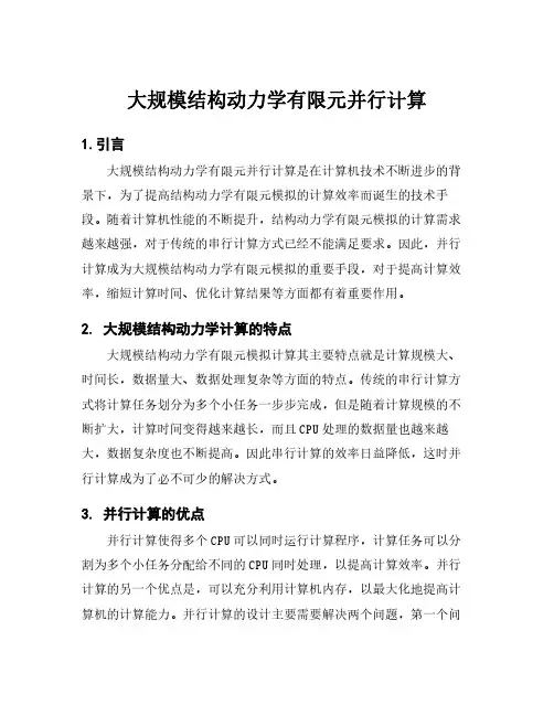 大规模结构动力学有限元并行计算