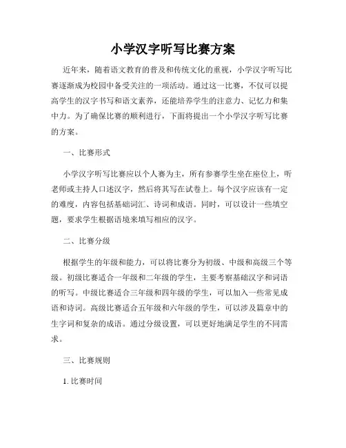小学汉字听写比赛方案