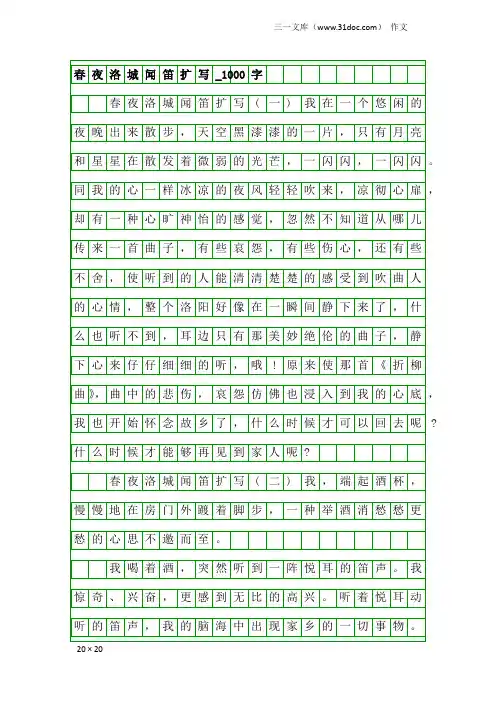 作文：春夜洛城闻笛扩写_1000字