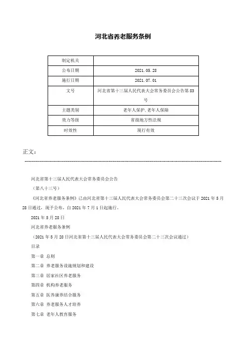 河北省养老服务条例-河北省第十三届人民代表大会常务委员会公告第83号