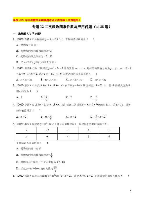 专题12二次函数图象性质与应用问题(共38题)-备战2023年中考数学必刷真题考点分类专练【原卷版】