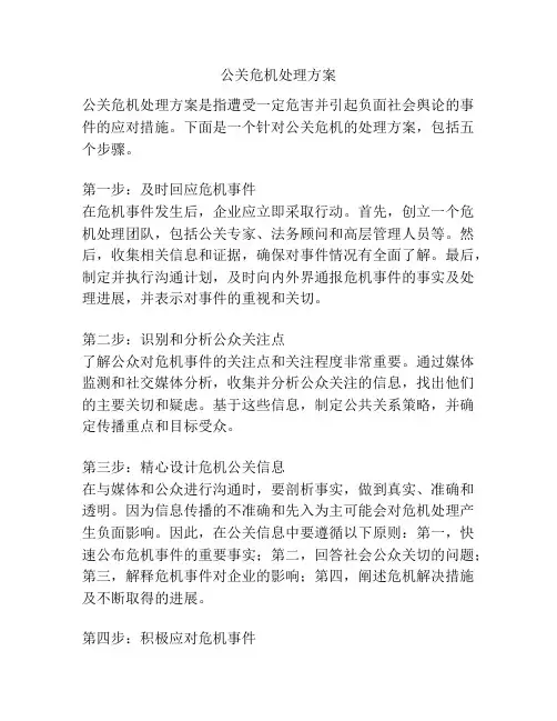 公关危机处理方案