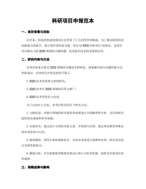 科研项目申报范本