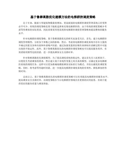 基于鲁棒离散优化建模方法的电梯群控调度策略