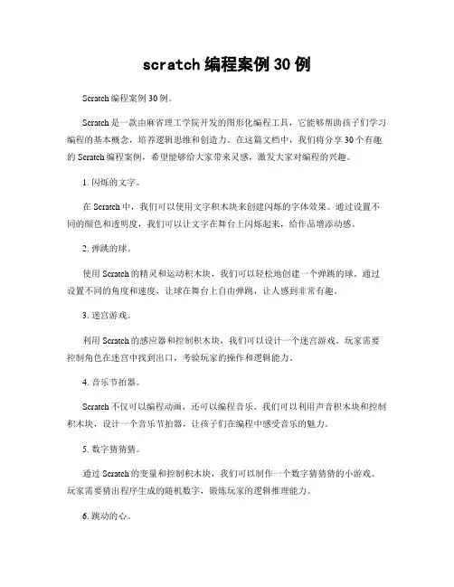 scratch编程案例30例