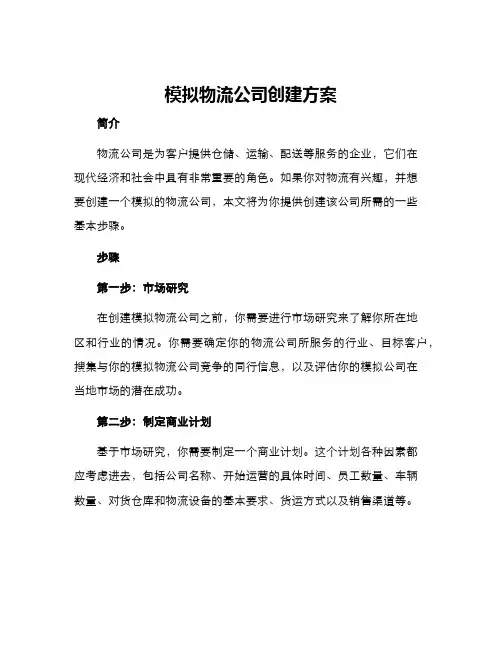 模拟物流公司创建方案