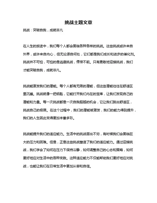 挑战主题文章
