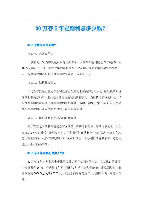30万存5年定期利息多少钱？