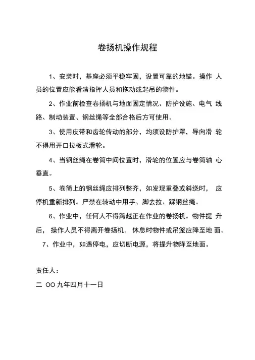卷扬机操作规程、日常维护记录表
