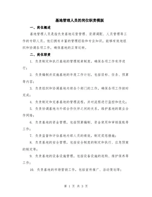 基地管理人员的岗位职责模版