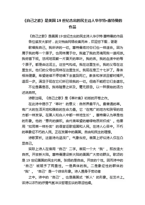 《自己之歌》是美国19世纪杰出的民主诗人华尔特·惠特曼的作品