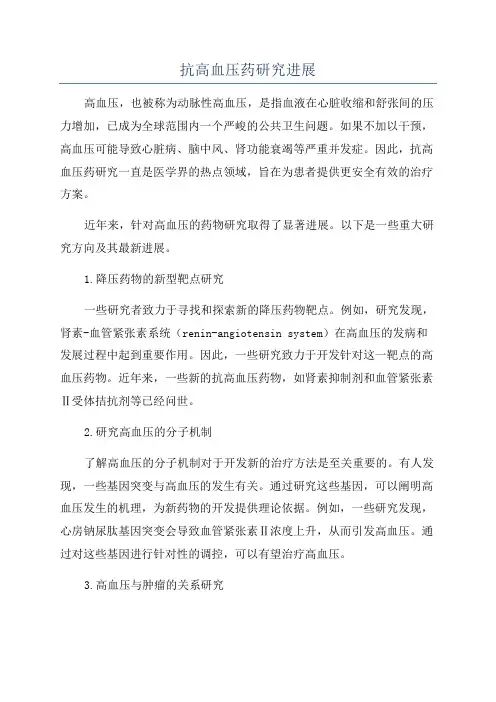 抗高血压药研究进展