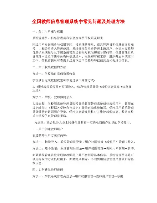 全国教师信息管理系统中常见问题及处理方法