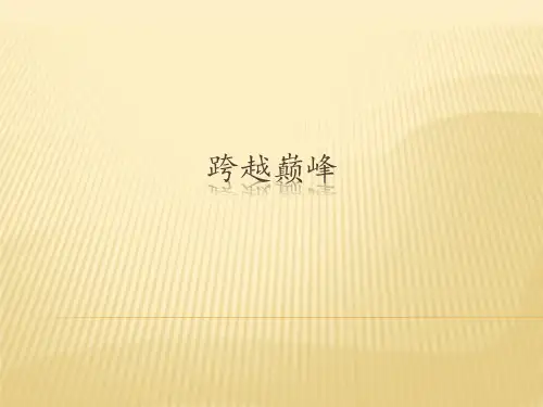 花城版高中音乐必修(音乐鉴赏)跨越巅峰_课件1