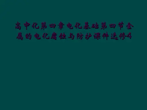 高中化第四章电化基础第四节金属的电化腐蚀与防护课件选修4