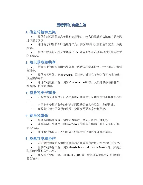 因特网的功能主治
