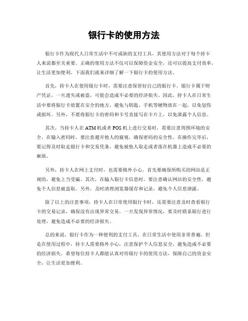 银行卡的使用方法