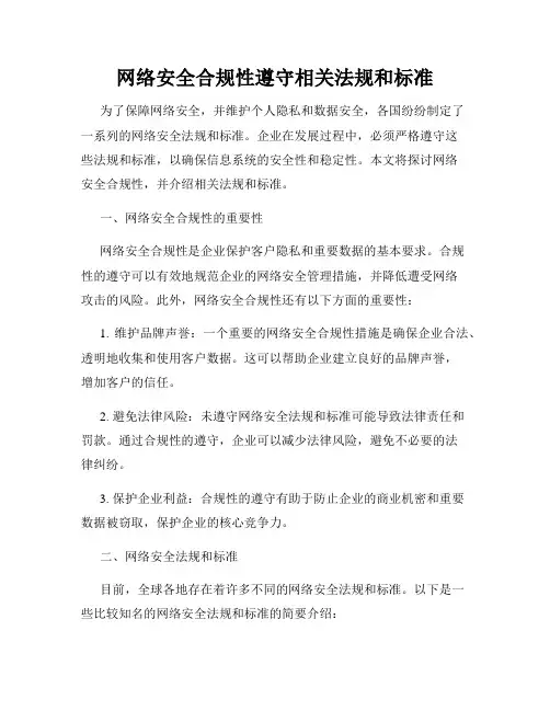 网络安全合规性遵守相关法规和标准