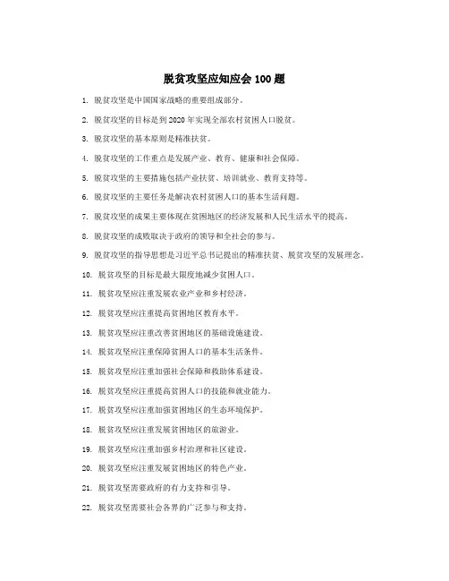 脱贫攻坚应知应会100题