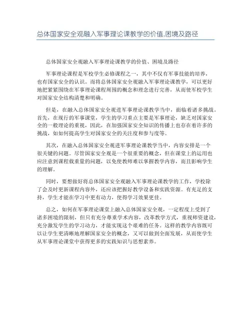 总体国家安全观融入军事理论课教学的价值,困境及路径