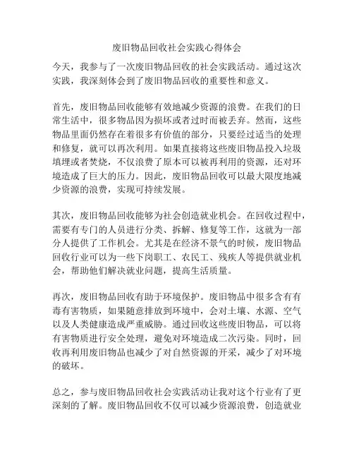 废旧物品回收社会实践心得体会