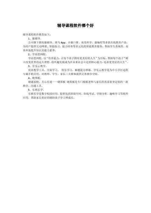 辅导课程软件哪个好
