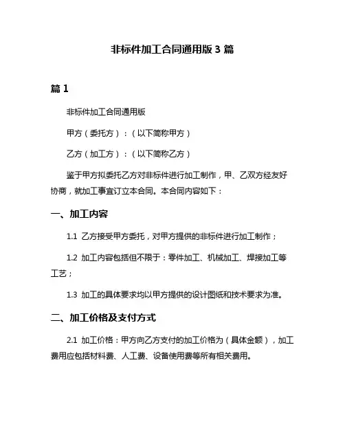 非标件加工合同通用版3篇