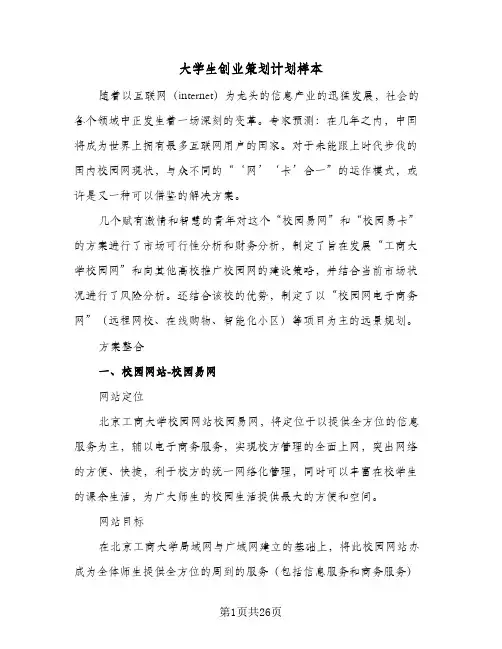 大学生创业策划计划样本(5篇)
