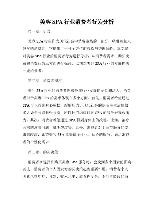 美容SPA行业消费者行为分析