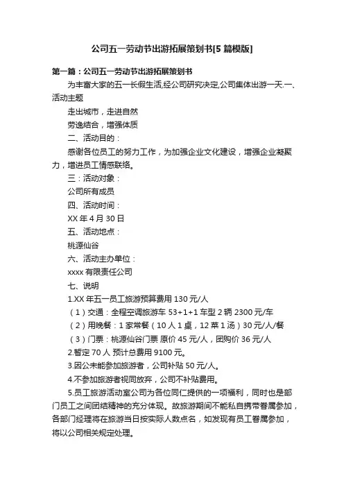 公司五一劳动节出游拓展策划书[5篇模版]