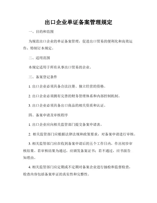 出口企业单证备案管理规定