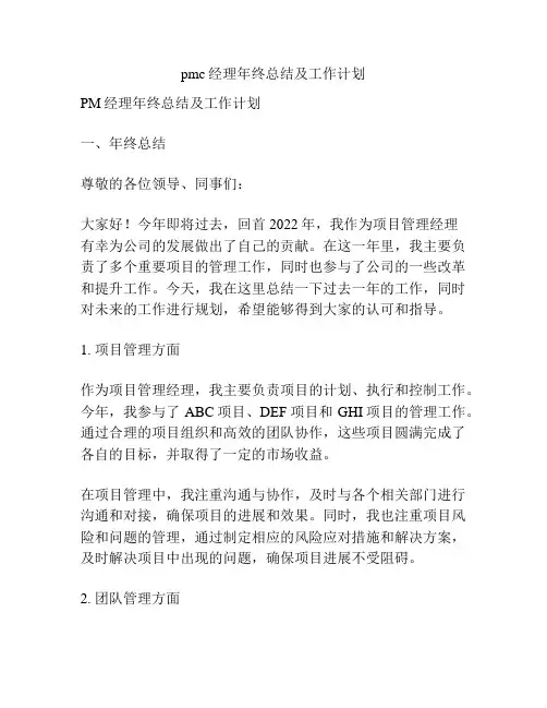 pmc经理年终总结及工作计划