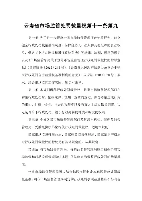 云南省市场监管处罚裁量权第十一条第九