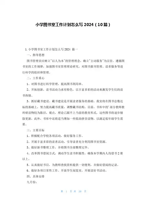 小学图书室工作计划怎么写2024(10篇)